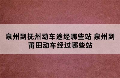 泉州到抚州动车途经哪些站 泉州到莆田动车经过哪些站